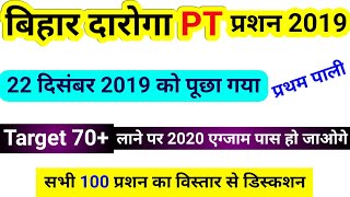 bihar daroga question paper 2019 bihar daroga previous year question 2212 2019shift 1bihar si [upl. by Leola870]