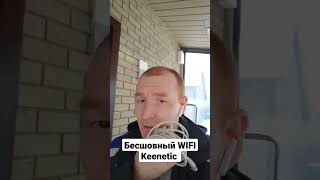 Бесшовная Wifi сеть Keenetic для улицы Бесшовный wifi keenetic [upl. by Yornoc]