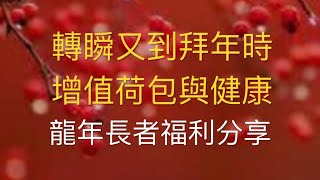 每當歲晚時，便知時光去，一月派完醫療券，二月加了津貼，三月，還有大家期待的消費券，雙糧嗎？ [upl. by Suoivatra977]