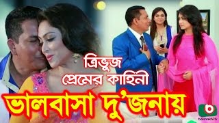 Bangla Comedy Natok  Valobasa Dujonay  Popy Hasan Jahangir Mimo [upl. by Siusan]