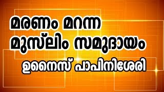 മരണം മറന്ന മുസ്ലിം സമുദായം  ഉനൈസ് പാപ്പിനിശ്ശേരി  പാലക്കാഴി [upl. by Riggall441]