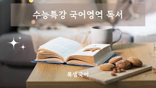 25 수능특강 독서 주제총합05 인공지능과 형법 [upl. by Adey]