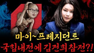 남천동生라이브 골룸훈 잡으러 김건희가 돌아왔다 내란범들 끼리 참 잘들논다 [upl. by Niwle751]