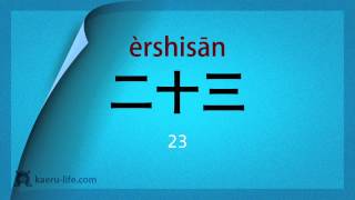 中国語 入門講座初級  数字をおぼえよう 23 「11〜30」までの数字 [upl. by Norvell]