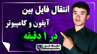 انتقال فایل آیفون به کامپیوتر  بهترین روش انتقال فایل کامپیوتر به آیفون که همیشه جواب می‌دهند [upl. by Nnylhsa]