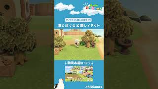 【あつ森】マイデザイン無しの島づくり海の近くの公園レイアウトショートVerAnimal Crossing New Horizons【島クリエイター】Shorts 島クリエイトacnh [upl. by Robbyn858]