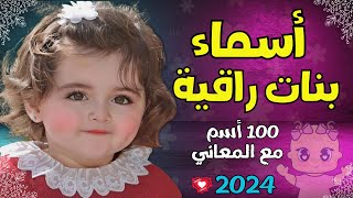 أسماء بنات راقية 100 اسم بنت مع المعاني 2023🌹❤️😘 [upl. by Kruse]