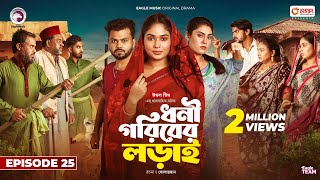 Dhoni Goriber Lorai  ধনী গরিবের লড়াই  EP 25  Eagle Team  Drama Serial  New Natok 2024 [upl. by Hajed401]