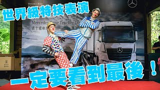 世界級小丑雜耍特技表演！一定要看到最後！MercedesBenz 賓士重車日小丑特技表演 Taiwan Acrobatic Troupe [upl. by Eat549]