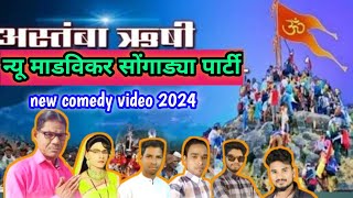 न्यू माडविकर सोंगाड्या पार्टी अस्तंबा  new comedy video 2024Adivasifire [upl. by Nyllij430]