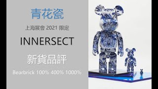 Bearbrick 新貨品評 青花瓷 INNERSECT 上海展會2021 限定 100 400 1000  berbrick [upl. by Livvyy]