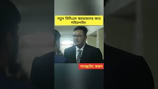 নতুন বিসিএস ক্যাডারদের জন্য গাইডলাইন bcs youtubeshorts bcscadre gk [upl. by Annoj]