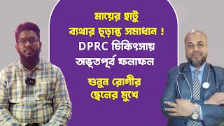 মায়ের হাটু ব্যথার চূড়ান্ত সমাধান  DPRC চিকিৎসায় অভূতপূর্ব ফলাফল  শুনুন রোগীর ছেলের মুখে  OA [upl. by Glenna]