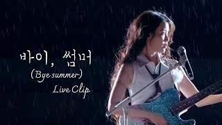 IU 바이 썸머 Bye summer Live Clip 2024 IU HEREH WORLD TOUR CONCERT ENCORE  THE WINNING [upl. by Veator]