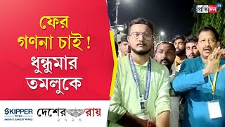 Election Result 2024 TMC Counting Agents Alleged Beating at Kolaghat Debangshu Bhattacharya reacts [upl. by Viviana407]