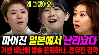 현역가왕 마이진 일본 반응｜현역가왕 한일전 결과 마이진 일상 근황 [upl. by Ahsaya]