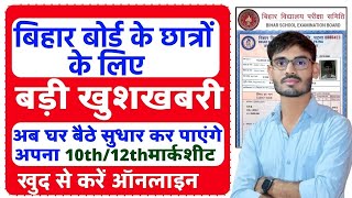 Bihar Board Marksheet Online Correction  Bihar Board Matric Inter Certificate Correction [upl. by Vacuva516]