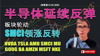 美股 半导体延续反弹 板块轮动 SMCI领涨反转 NVDA TSLA AMD SMCI MU GOOG BA AMZN MSFT NKE QQQ SPY IWM 股市 投資 [upl. by Ardnasella417]