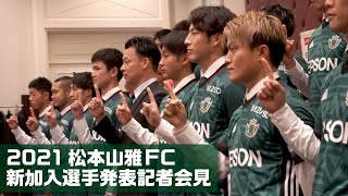 2021松本山雅FCトップチーム新加入選手発表記者会見 [upl. by Atinhoj]