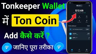 Tonkeeper Wallet Me Ton Coin Deposit Kaise Kare  How To Add Ton Coin in Tonkeeper Wallet [upl. by Lleznov816]