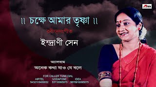 Chokhe Aamar Trishna  Indrani Sen  Rabindra Sangeet  Bengali Song  Atlantis Music [upl. by Krell]