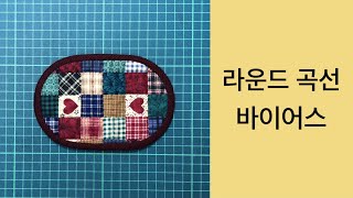 퀼트 한걸음 시리즈 라운드 곡선 바이어스 Sewing Round Bias  Basic Round Bias Tutorial for Beginners [upl. by Dazraf]