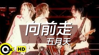 五月天 Mayday【向前走 Marching forward】Official Music Video [upl. by Villiers]