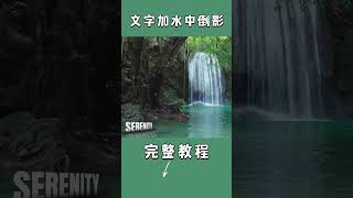 Canva【3D傾斜文字 ＋水中液化倒影】點擊鏈結看完整教程 canvatutorial canva教學 canva教程 [upl. by Chaves]