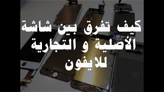 كيف تفرق بين شاشة الأصليه و المقلده لجميع الايفون original iphone screen and fake [upl. by Cochard361]