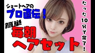 【簡単】毎朝の10分ヘアセット【寝癖直し】 [upl. by Rahal344]