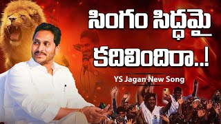 సింగం సిద్ధమై కదిలిందిరా YS Jagan New Song  ASTHRAM TV  Politics [upl. by Tal]