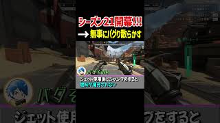 【30秒で分かる】シーズン21のバグまとめ【Apex Legends】 Shorts [upl. by Dumond147]