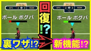 裏技試合中にスタミナを回復させる方法を紹介‼ ウイイレアプリ2019 [upl. by Naxor]