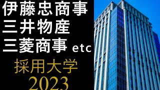 【2023年卒】伊藤忠商事、住友商事、双日、豊田通商、丸紅、三井物産、三菱商事の採用大学 [upl. by Zampino]