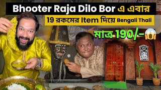 Bhooter Raja Dilo Bor এবার নিয়ে আসলো 19 রকমের Item দিয়ে Bengali Thali মাত্র 190 টাকায় [upl. by Sibilla8]