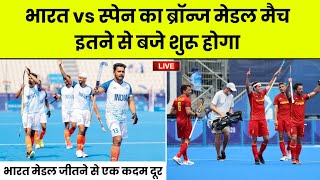 India vs Spain Hockey Bronze Medal Match Olympics  Olympics 2024 India Hockey  India 2024 Olympics [upl. by Pears]