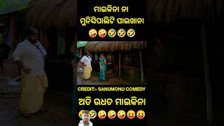 sanumonu comedy sanumonu viraicomedy odia comedy viralvideo trending funny [upl. by Courcy85]