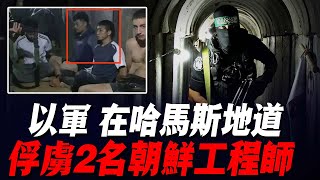 重大發現！以軍攻進蛤蟆絲地道，抓獲2名朝鮮工程專家！ [upl. by Gruver]