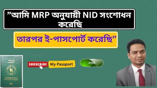 quotআমি MRP অনুযায়ী NID সংশোধন করেছি তারপর ই পাসপোর্ট করেছি  My Passport [upl. by Cymbre910]