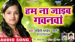 Mohini Pandey Pritiquot का सबसे बड़ा हिट गाना  Ham Na Jaib Gavanawa  Bhojpuri Hit Song [upl. by Tracay]