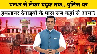 Sambhal Jama Masjid  दंगाइयों के पास पत्थर और बंदूक कहां से आया News Ki Pathshala  Sushant Sinha [upl. by Remus157]