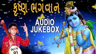 Krishna Bhagwan Bhajan  Choti Choti Gaiya  Super Hit  Hari Bharwad Bhajan  Audio JUKEBOX [upl. by Mcnelly]