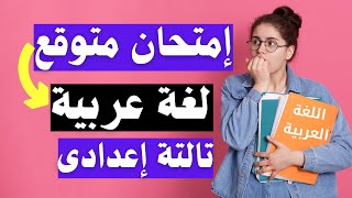 امتحان متوقع عربى للصف الثالث الاعدادى الترم الثانى  لازم تشوفه 👉 [upl. by Oirevlis]