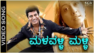 Malavalli Malli  Video Song  Thayiya Madilu  Shivarajkumar  Rakshitha  Tippu  KS Chithra [upl. by Netsruk591]