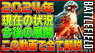 【BF2042】2024年現在のプレイヤー人口とゲームの現状そして今後の展開を手短に解説【BF2042Battlefield 2042】 [upl. by Anim204]