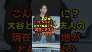 まさかこんな場所に！？大谷と真美子夫人の現在の居住地がとんでもない [upl. by Hitchcock779]