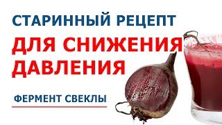 Старинный рецепт для снижения давления [upl. by Winwaloe]