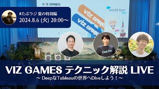 たぶラジ 78 夏の特別編！VIZ GAMESテクニック解説LIVE DeepなTableauの世界へDiveしよう！ [upl. by Veljkov44]