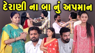 દેરાણી ના બા નું અપમાન Full Movie॥ gujarati short film ॥ gujarati natak ॥ CKGujaratiStudio [upl. by Grim]