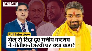 Manish Kashyap Interview Live NitishTejashwiBJPRam Mandir पर क्या बोले Youtuber मनीष कश्यप [upl. by Yrod]